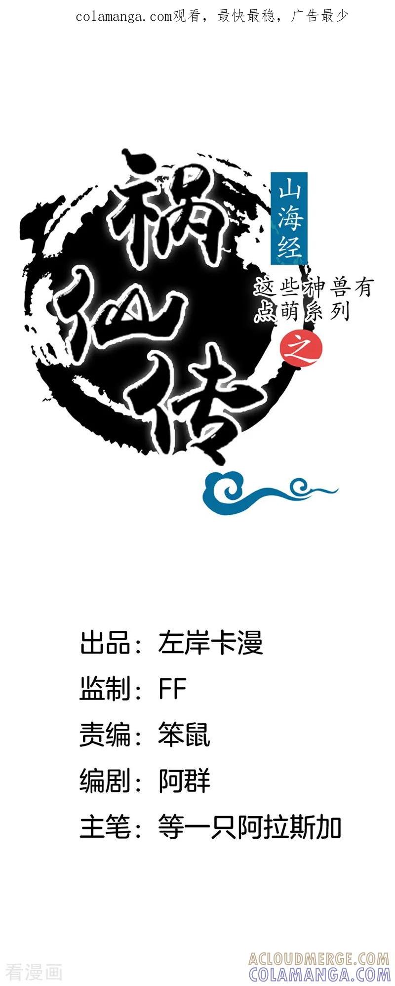 第26话这个小姐姐好帅-这些神兽有点萌系列之祸仙传-左岸卡漫（第1张）
