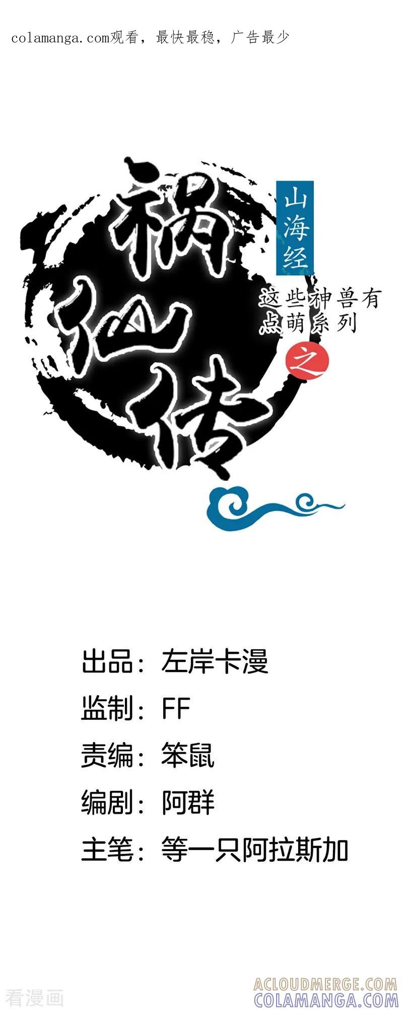 第27话你怎么知道我是女的？-这些神兽有点萌系列之祸仙传-左岸卡漫（第1张）