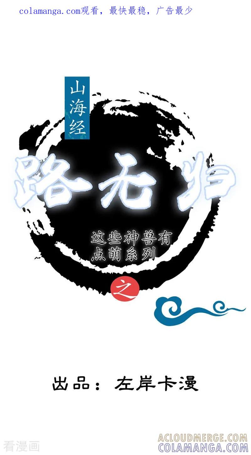 第3话寻有缘人-这些神兽有点萌系列之路无归-左岸卡漫（第1张）