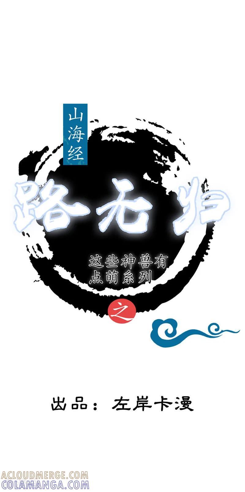 第4话终于等到你-这些神兽有点萌系列之路无归-左岸卡漫（第5张）
