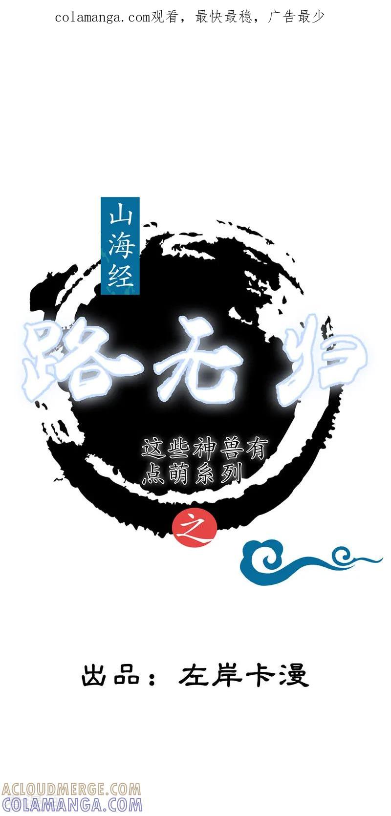 第5话前世初遇-这些神兽有点萌系列之路无归-左岸卡漫（第1张）