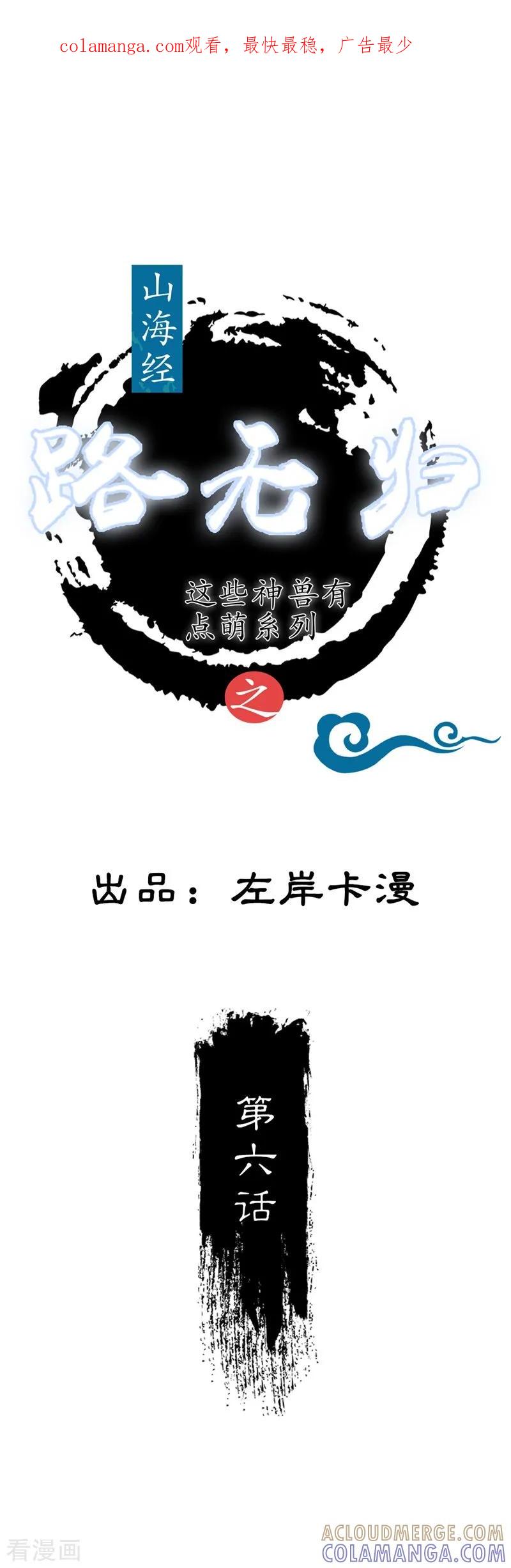 第6话他不记得我了-这些神兽有点萌系列之路无归-左岸卡漫（第1张）