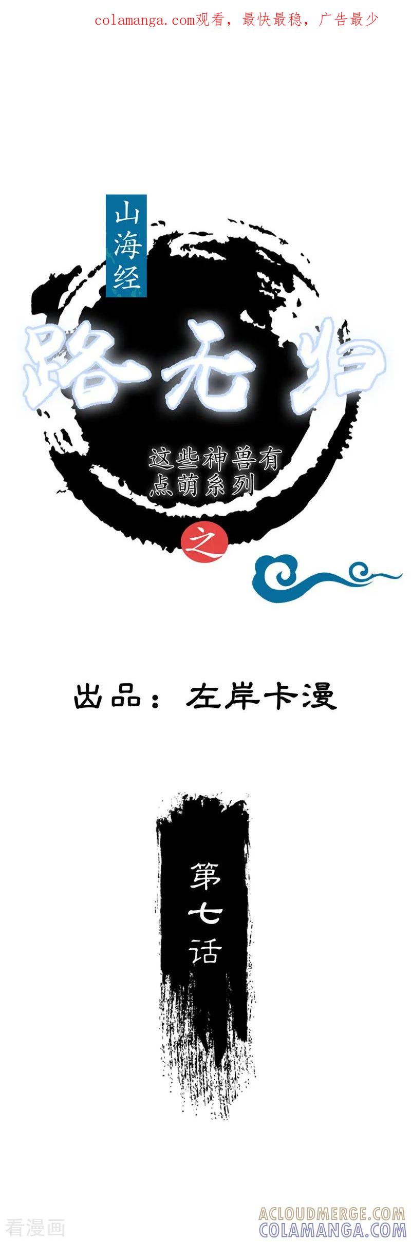 第7话起死回生之术-这些神兽有点萌系列之路无归-左岸卡漫（第1张）