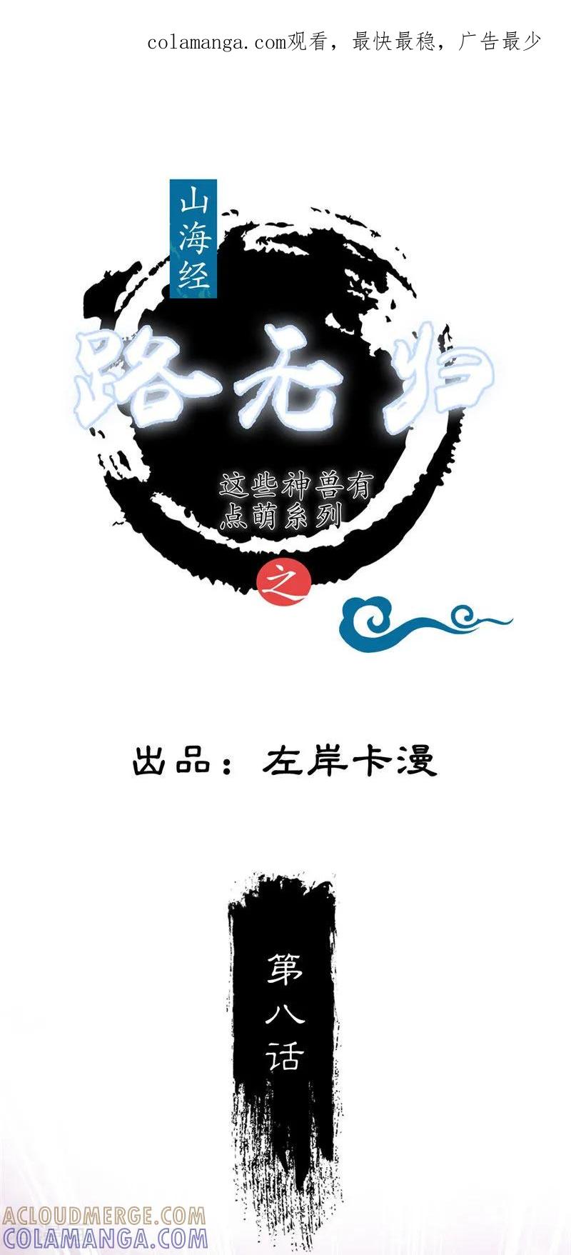 第8话似曾相识-这些神兽有点萌系列之路无归-左岸卡漫（第1张）