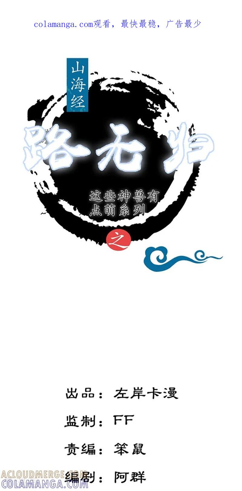 第9话极地深渊-这些神兽有点萌系列之路无归-左岸卡漫（第1张）