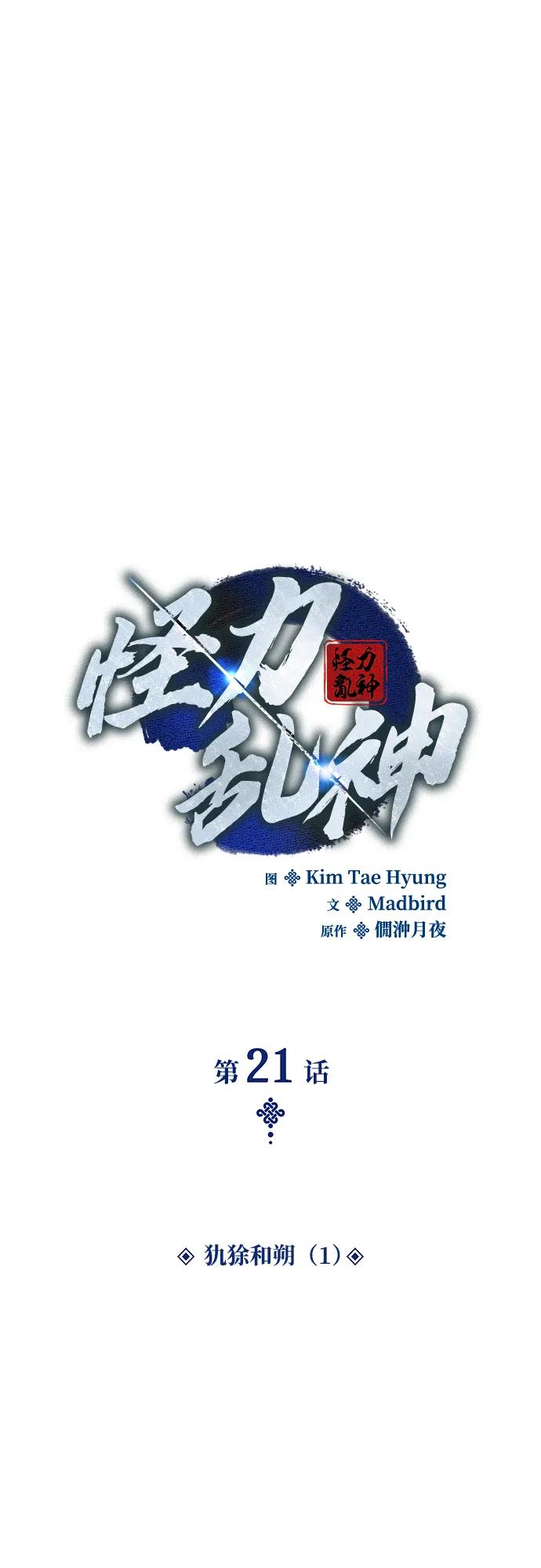 第21话犰狳和朔（1）-怪力乱神-僩㳞月夜,Madbird/Kim Tae Hyung（第24张）