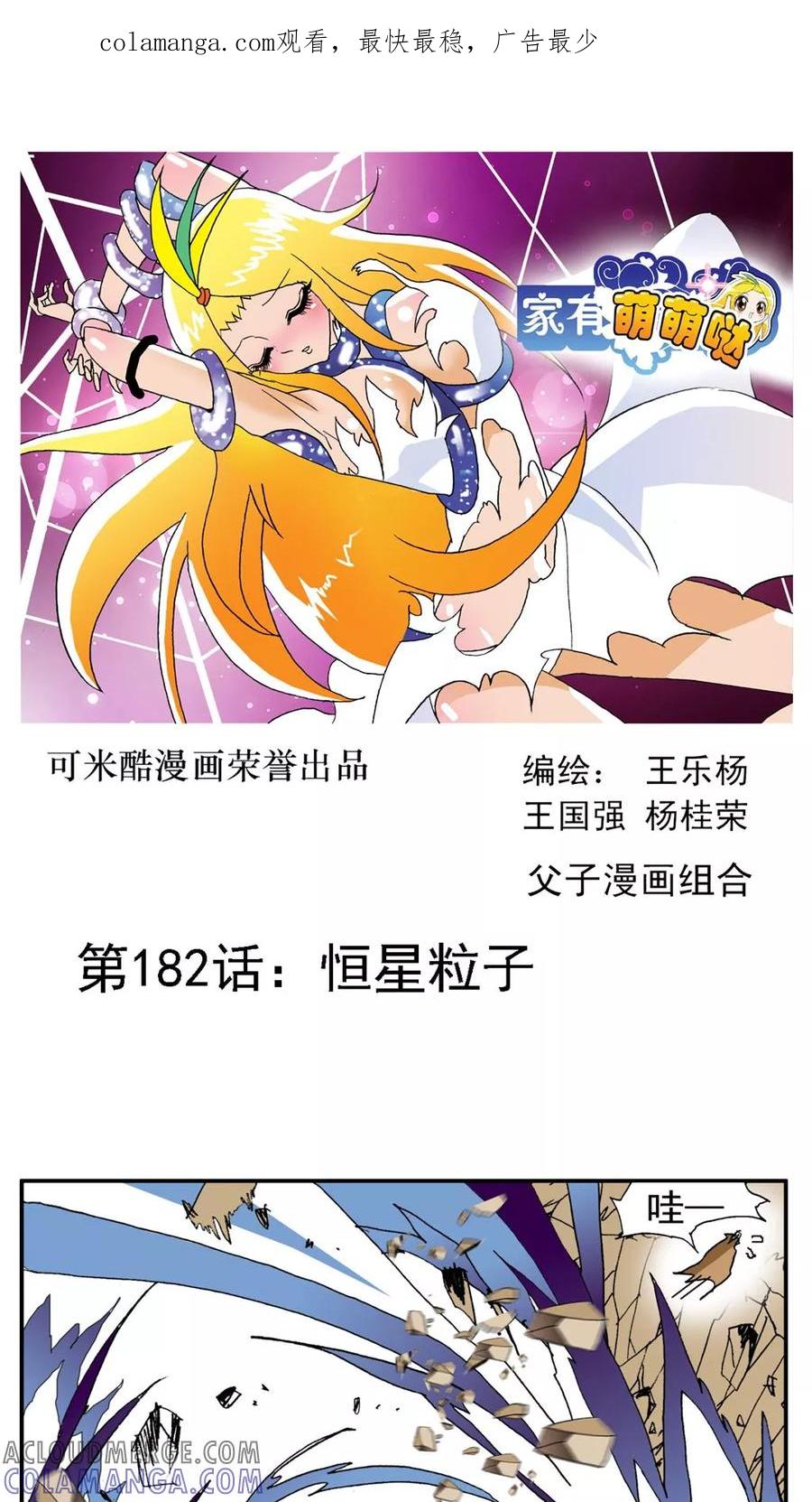 第182话-家有萌萌哒-可米酷（第1张）