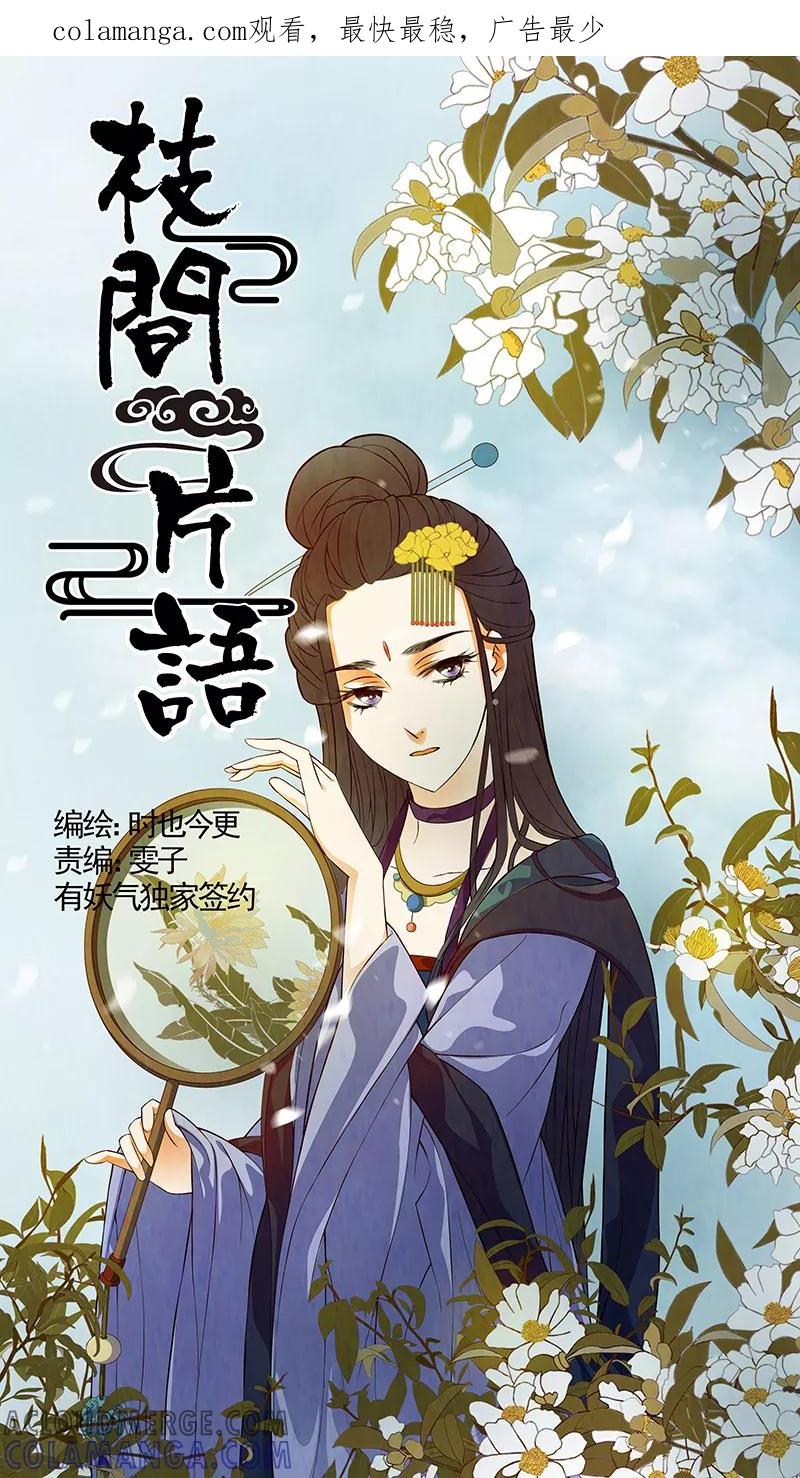 第40话茶闺23-枝间片语-有妖气（第1张）