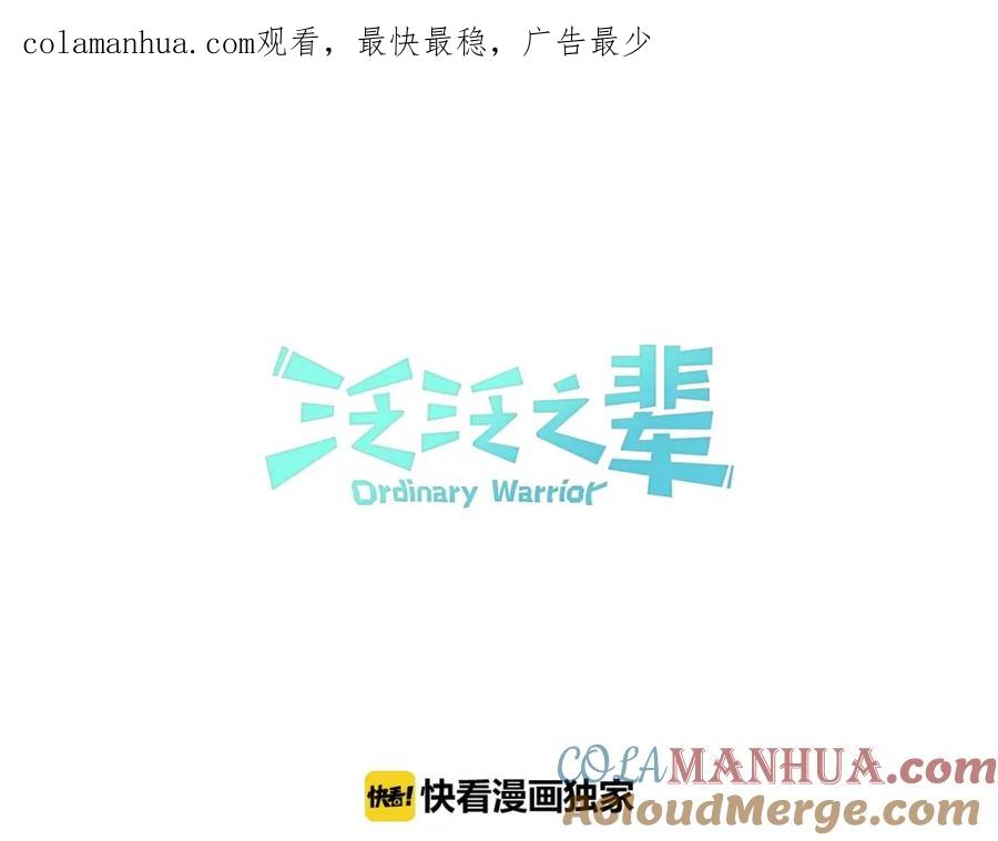 第108话青草遍布四方之意-泛泛之辈-OH SOT（第1张）