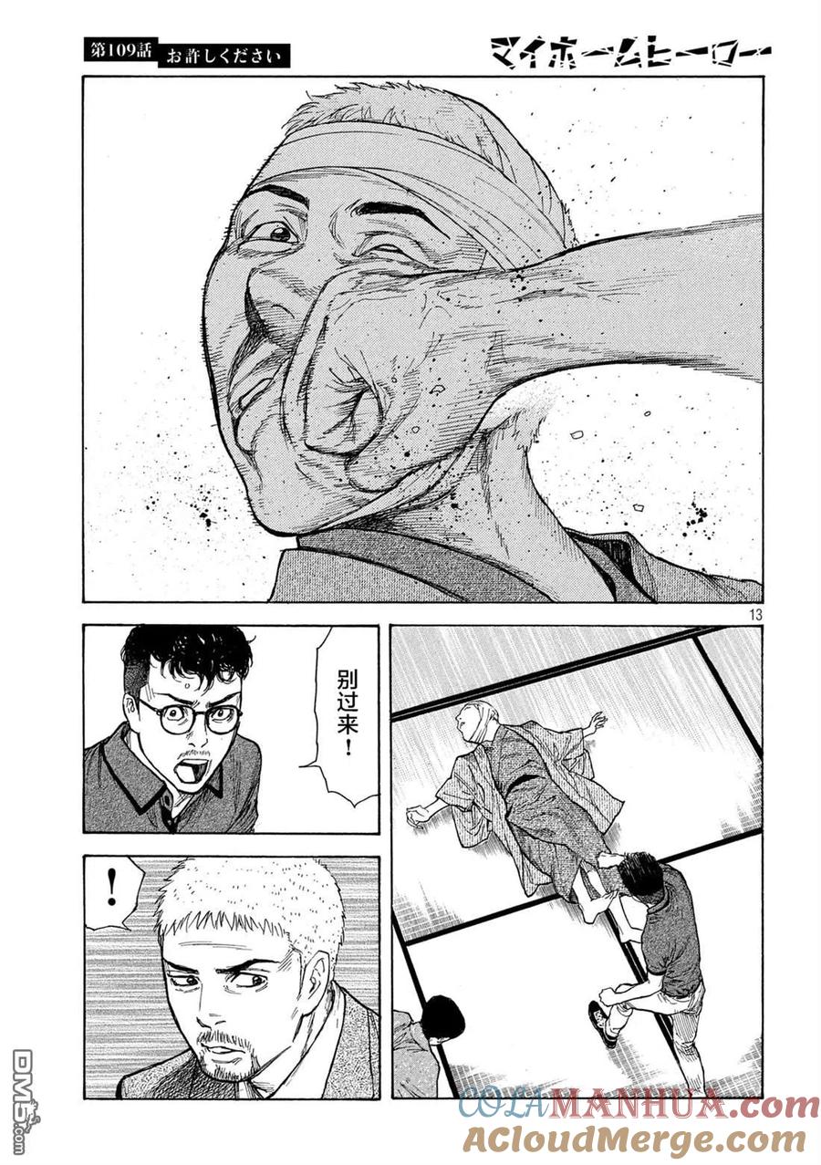 第109话-MY HOME HERO-山川直辉 朝基まさし（第13张）