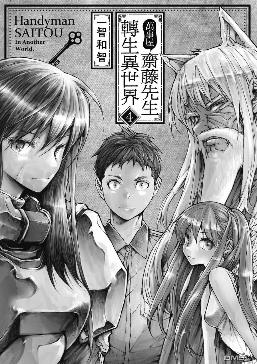 第4卷-万事屋斋藤到异世界-一智和智（第1张）