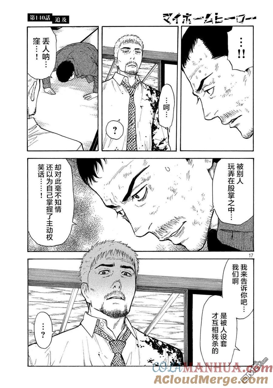 第140话-MY HOME HERO-山川直辉 朝基まさし（第17张）