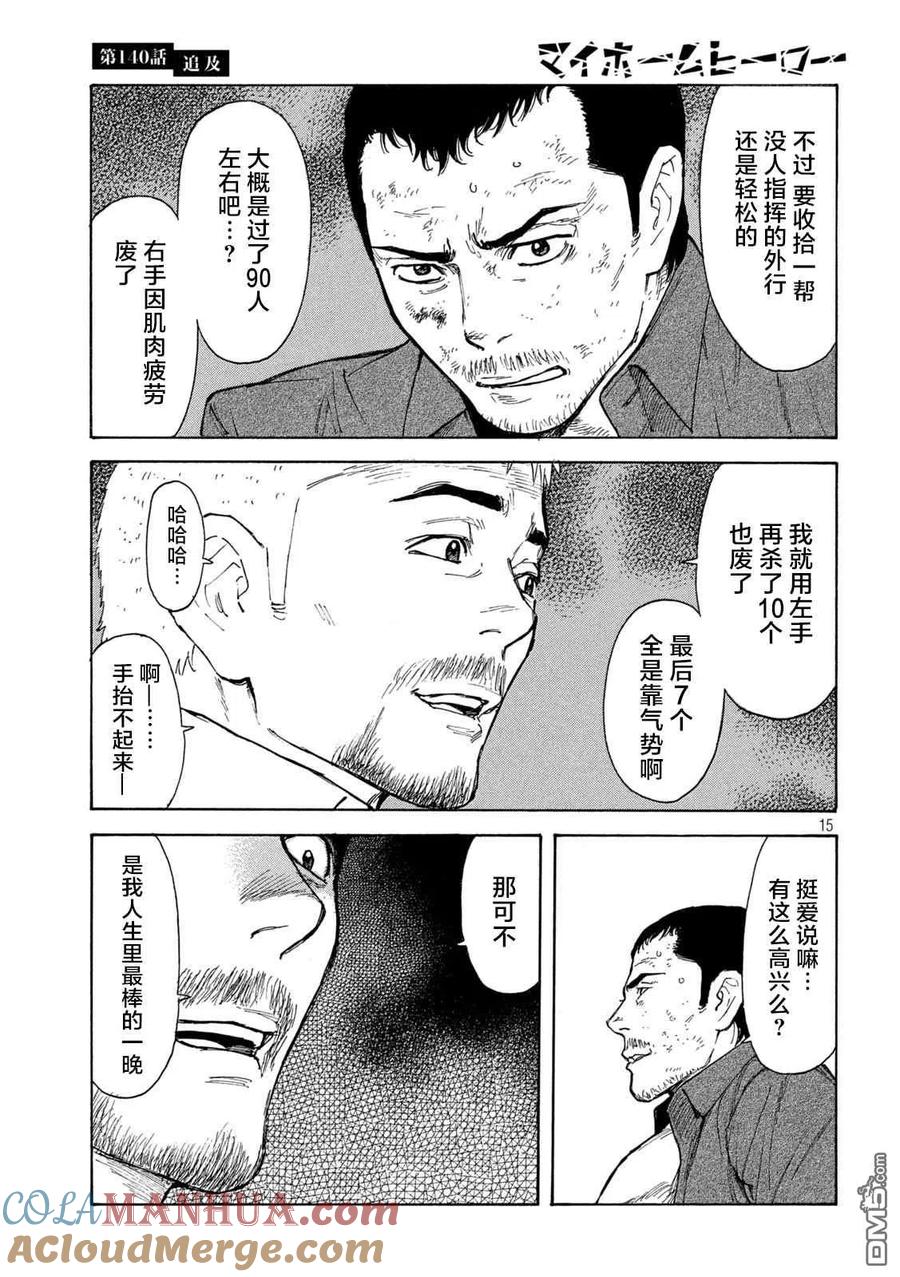 第140话-MY HOME HERO-山川直辉 朝基まさし（第15张）