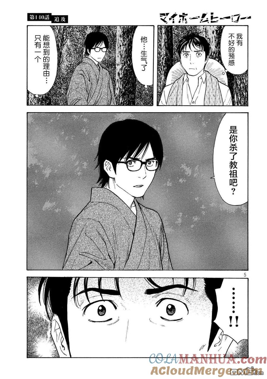 第140话-MY HOME HERO-山川直辉 朝基まさし（第5张）