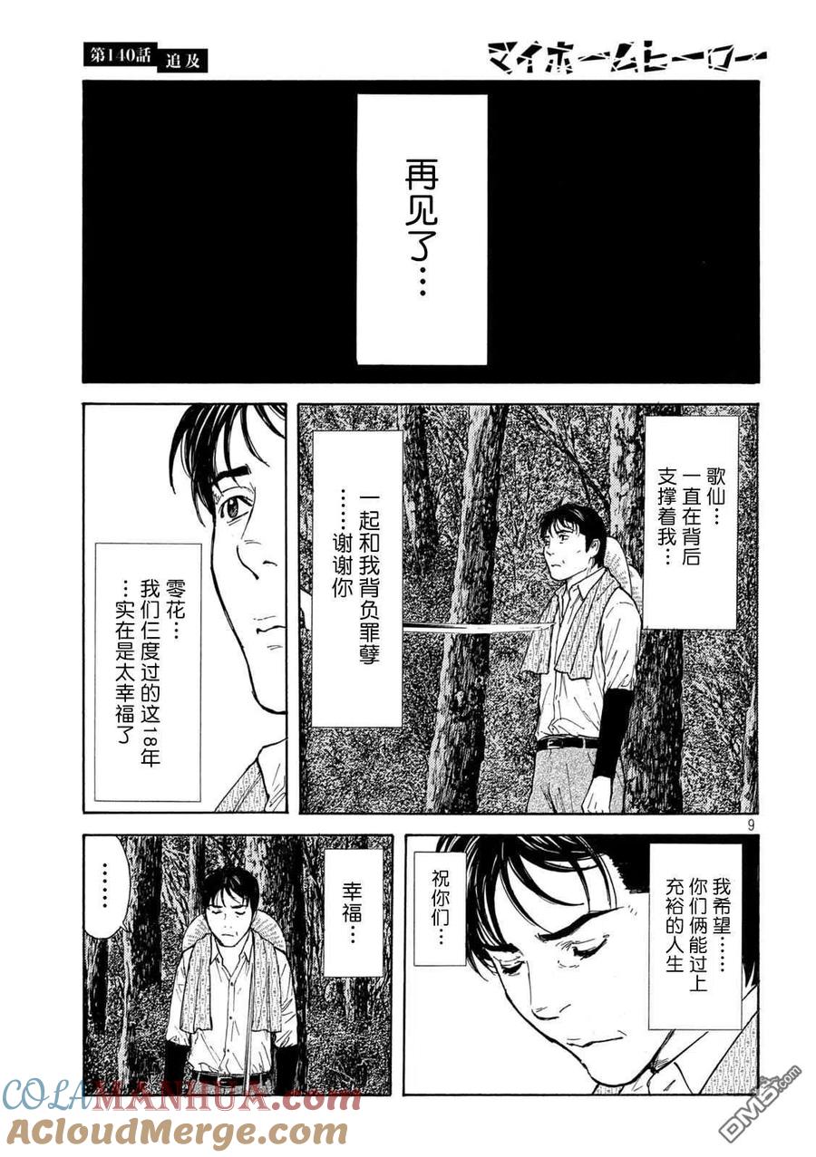 第140话-MY HOME HERO-山川直辉 朝基まさし（第9张）