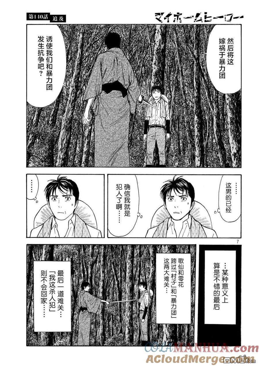 第140话-MY HOME HERO-山川直辉 朝基まさし（第7张）