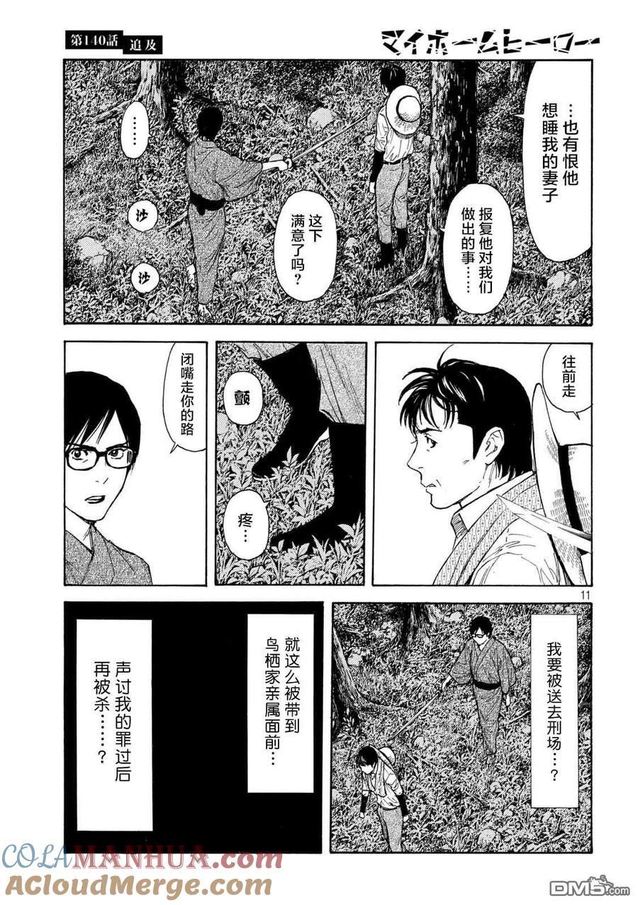 第140话-MY HOME HERO-山川直辉 朝基まさし（第11张）
