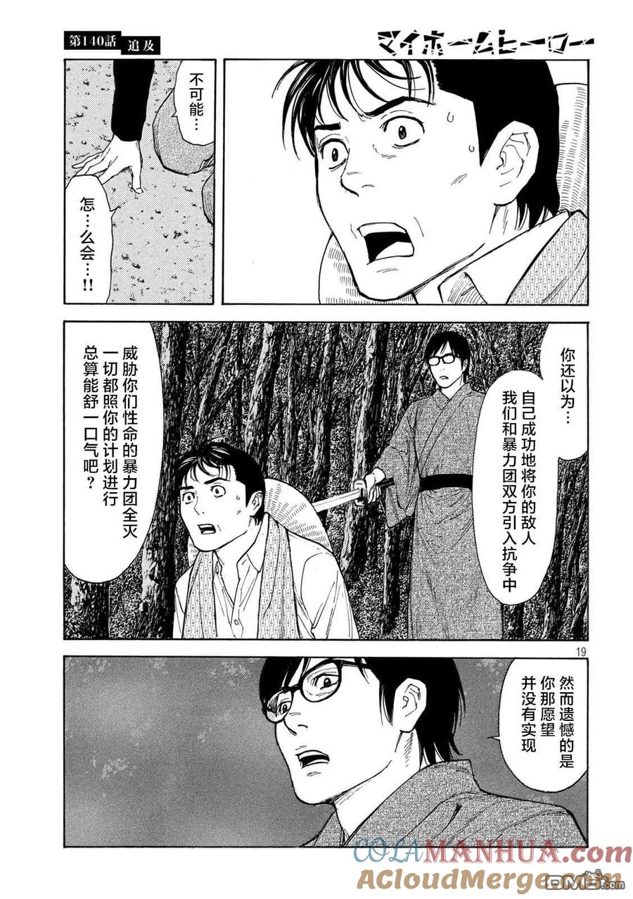 第140话-MY HOME HERO-山川直辉 朝基まさし（第19张）