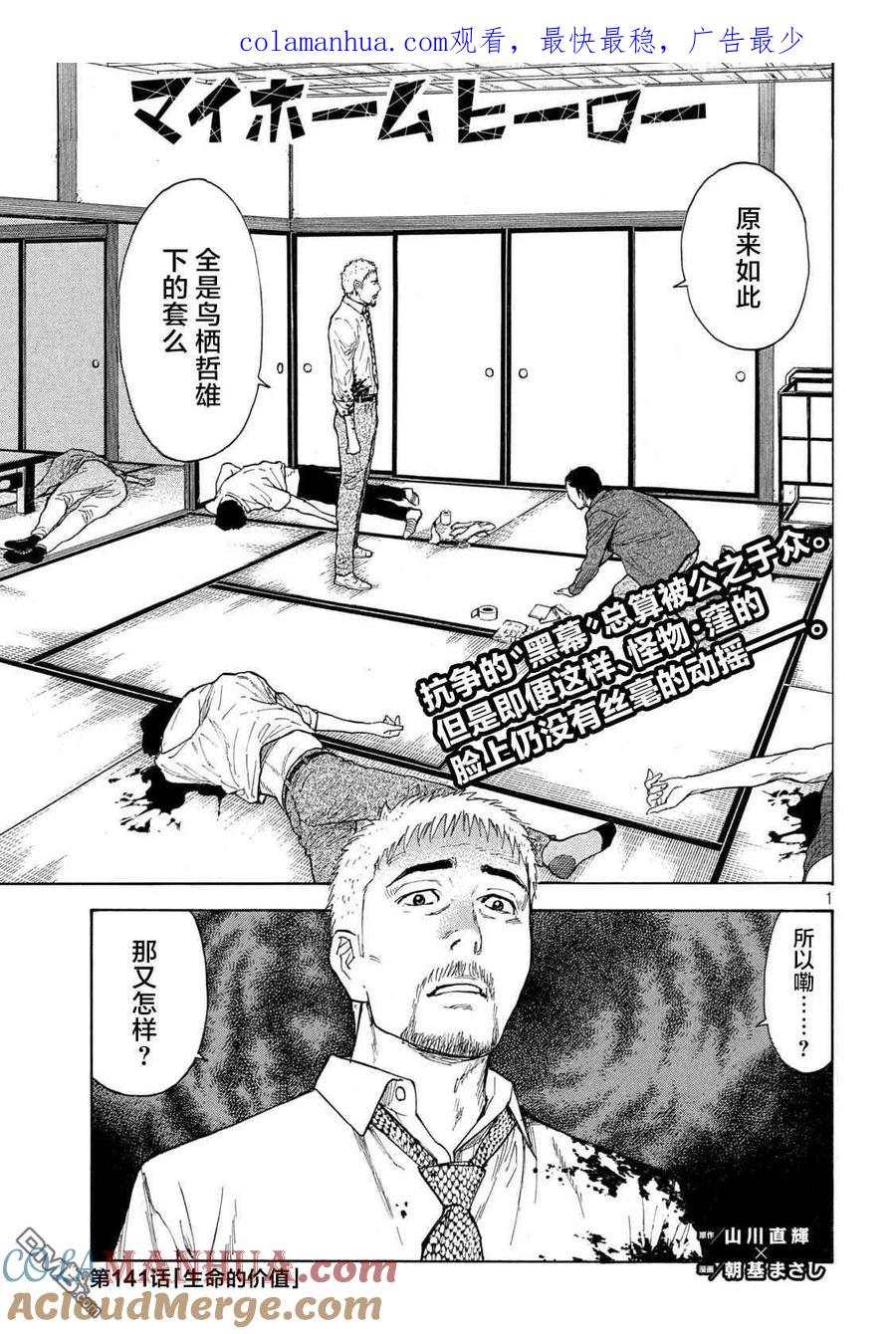 第141话生命的价值-MY HOME HERO-山川直辉 朝基まさし（第1张）