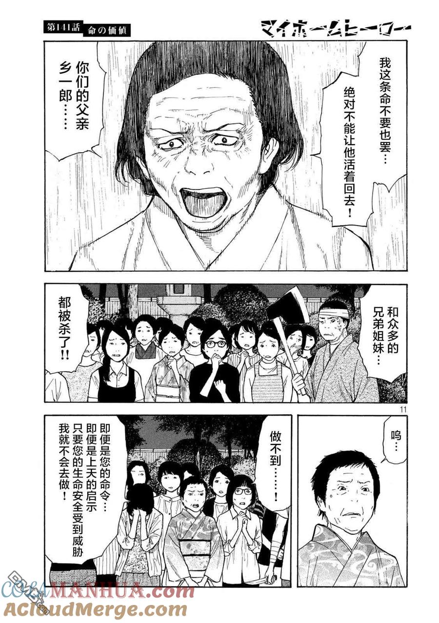 第141话生命的价值-MY HOME HERO-山川直辉 朝基まさし（第11张）