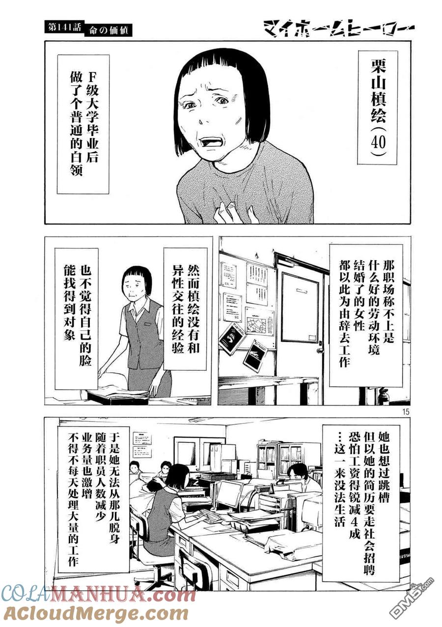 第141话生命的价值-MY HOME HERO-山川直辉 朝基まさし（第15张）