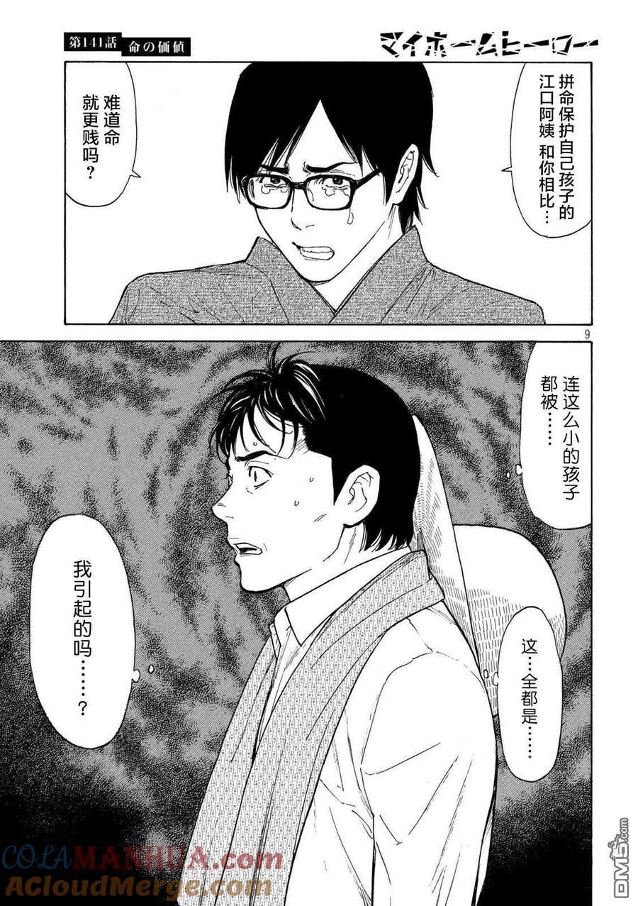 第141话生命的价值-MY HOME HERO-山川直辉 朝基まさし（第9张）