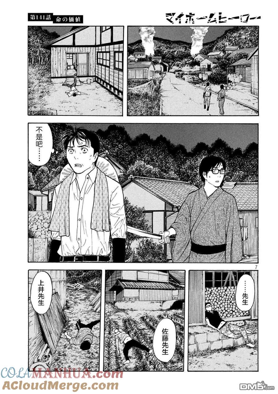 第141话生命的价值-MY HOME HERO-山川直辉 朝基まさし（第7张）
