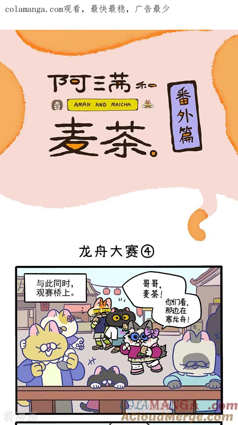 番外19下龙舟大赛2-阿满和麦茶-新漫画 日胖大海寺（第1张）