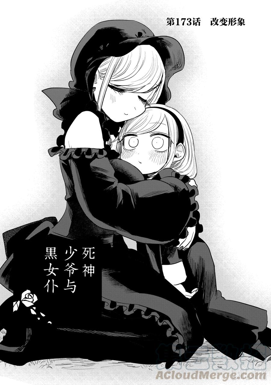 173第173话改变形象-死神少爷与黑女仆-井上小春,小学馆（第1张）
