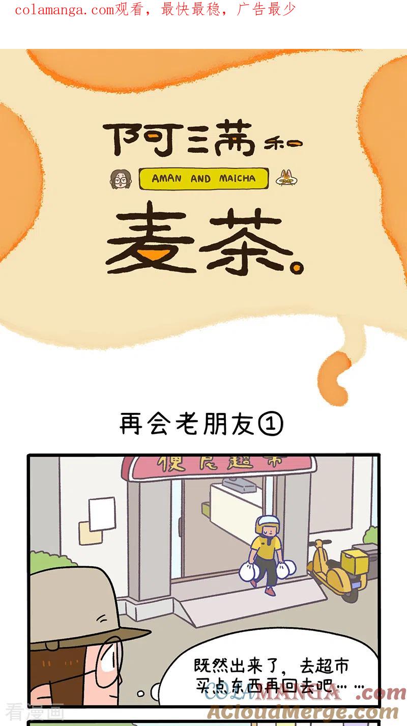 第96话1再会老朋友-阿满和麦茶-新漫画 日胖大海寺（第1张）