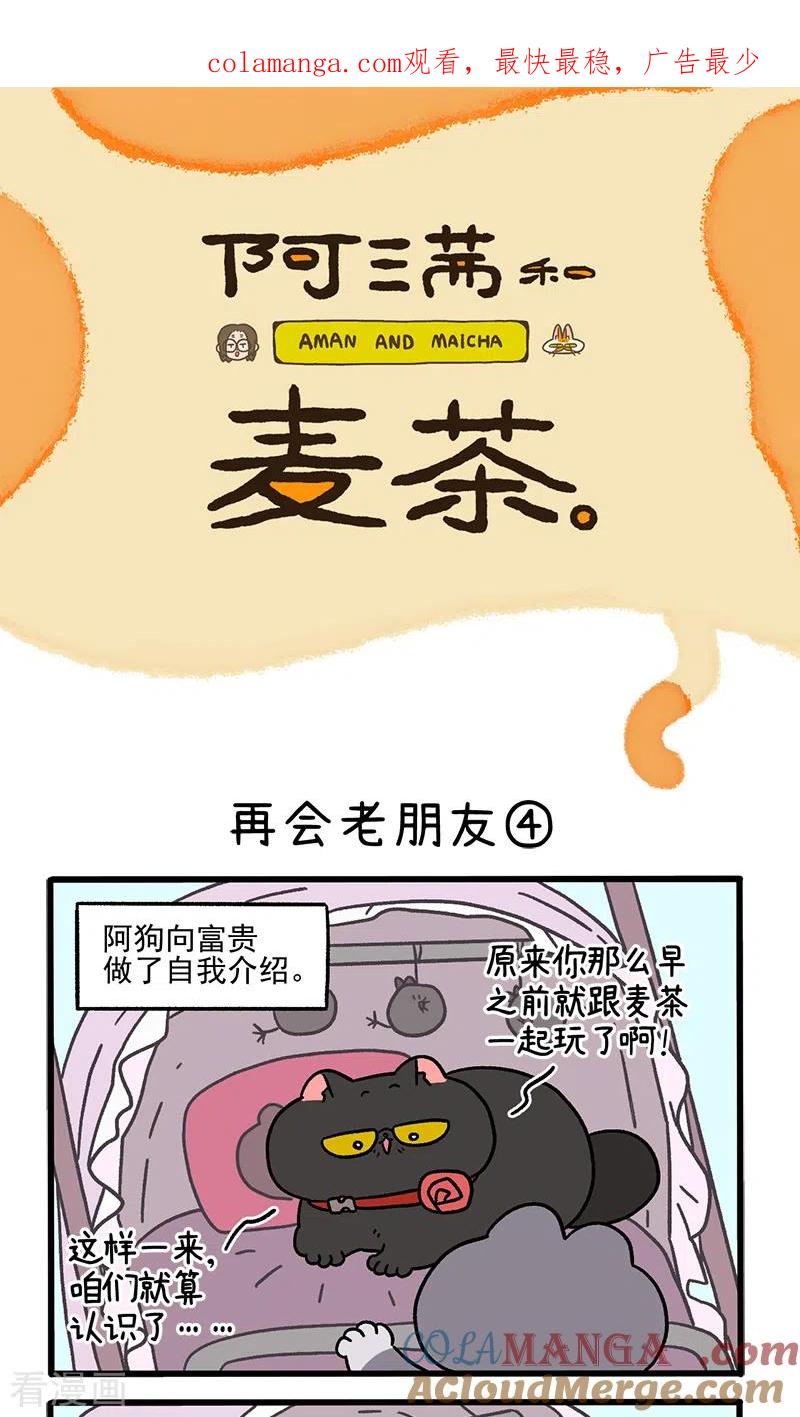 第96话2再会老朋友-阿满和麦茶-新漫画 日胖大海寺（第1张）