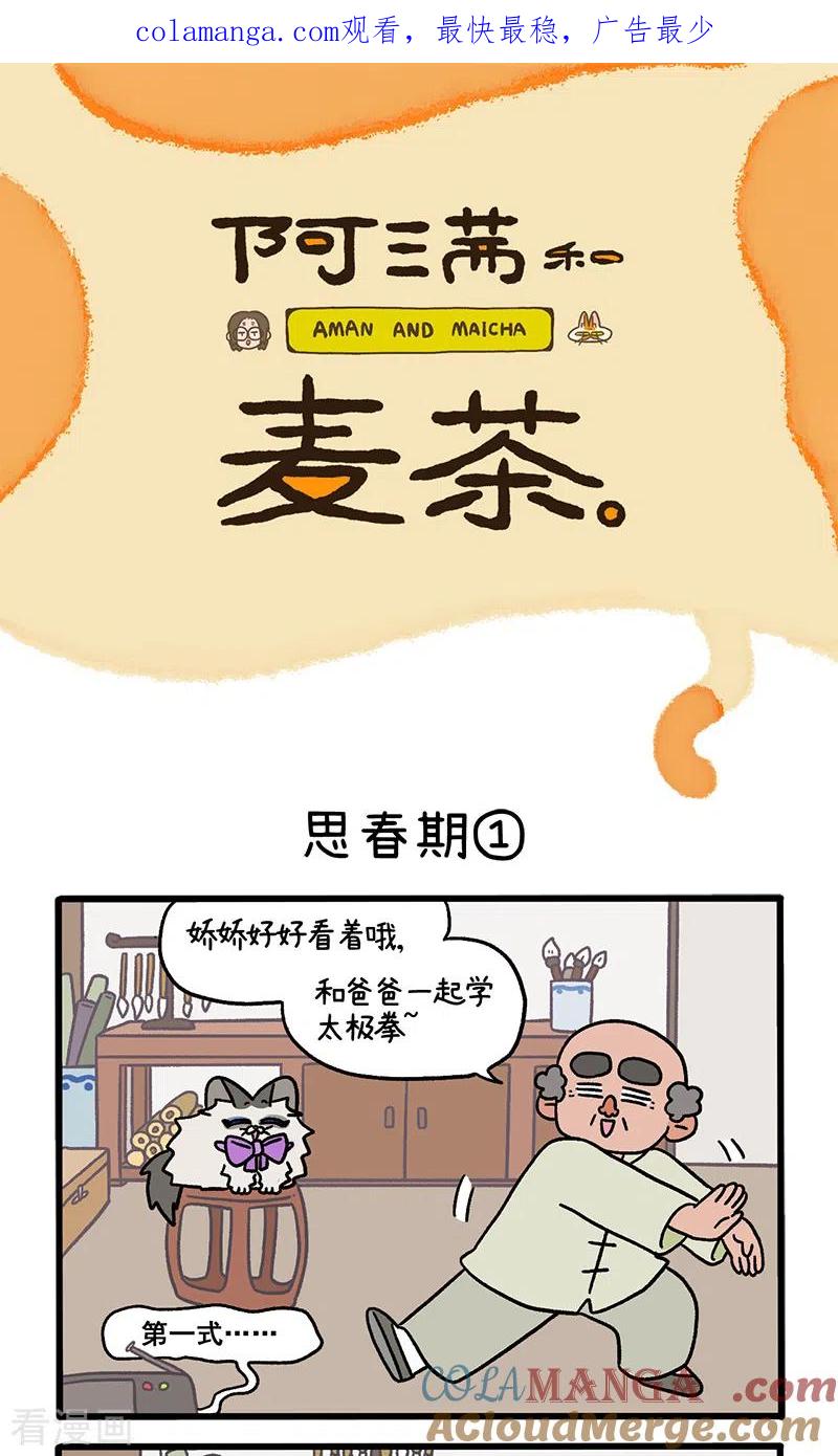 第97话1思春期-阿满和麦茶-新漫画 日胖大海寺（第1张）