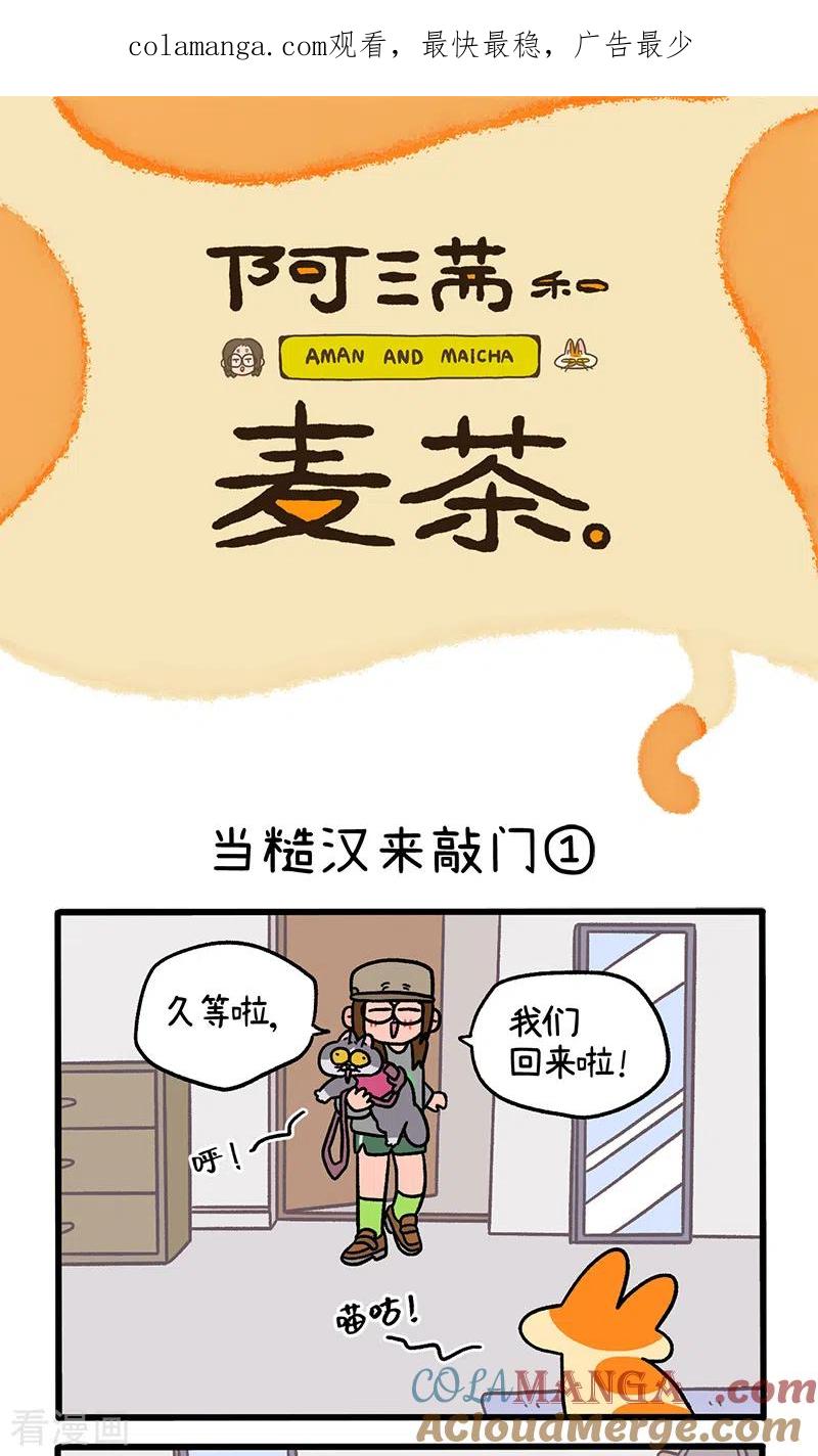 第98话1当糙汉来敲门-阿满和麦茶-新漫画 日胖大海寺（第1张）
