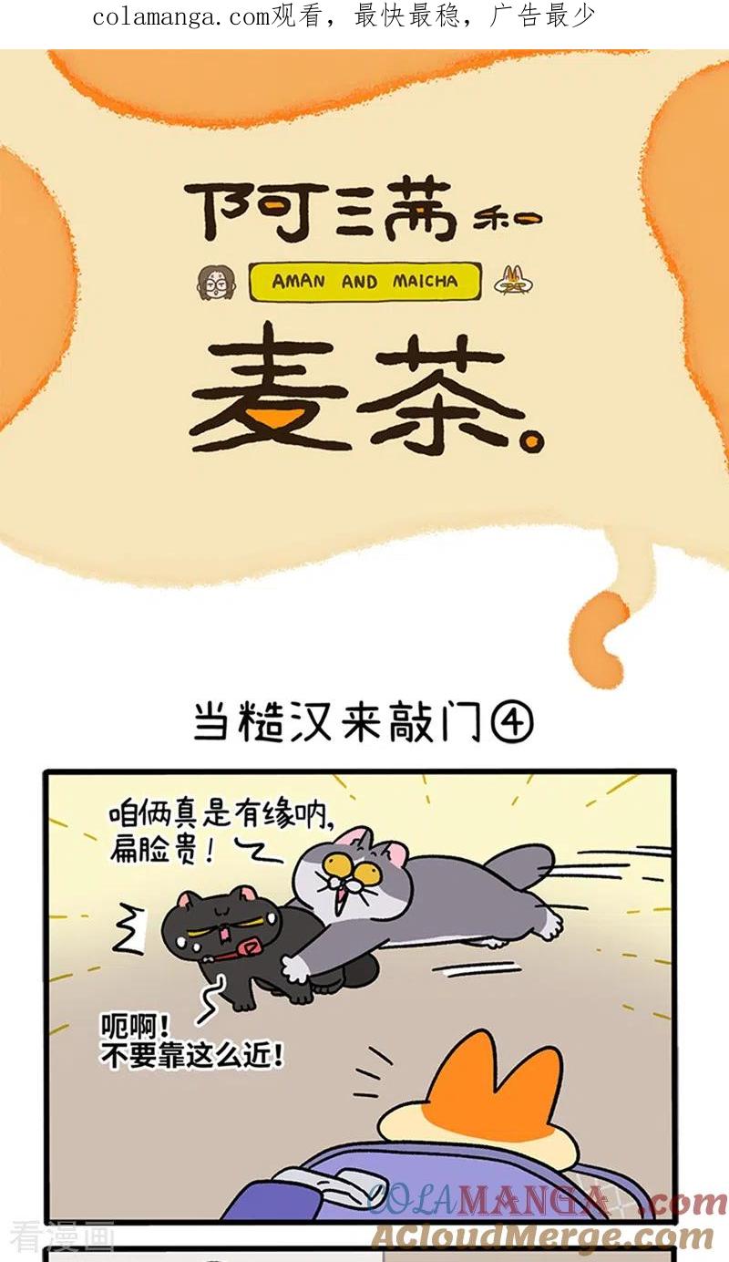第98话2当糙汉来敲门-阿满和麦茶-新漫画 日胖大海寺（第1张）