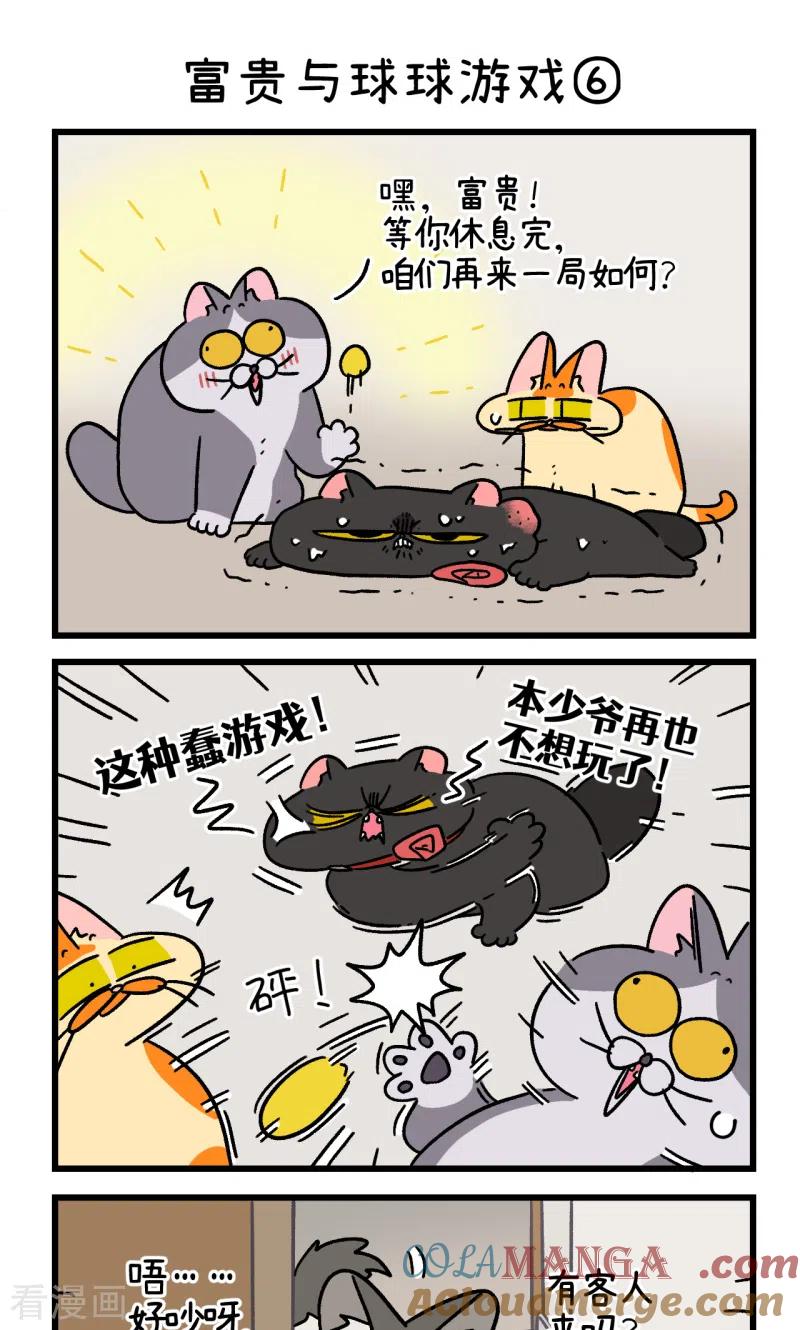 第99话2富贵与球球游戏-阿满和麦茶-新漫画 日胖大海寺（第5张）