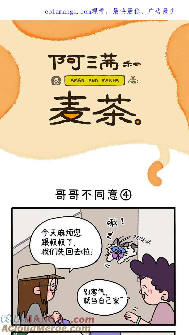 第101话2哥哥不同意-阿满和麦茶-新漫画 日胖大海寺（第1张）