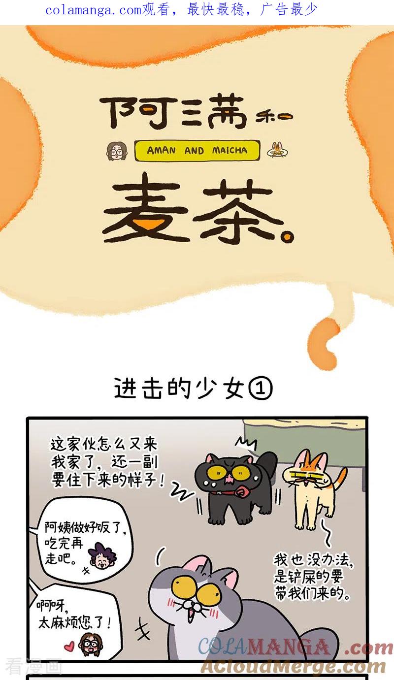 第102话1进击的少女-阿满和麦茶-新漫画 日胖大海寺（第1张）