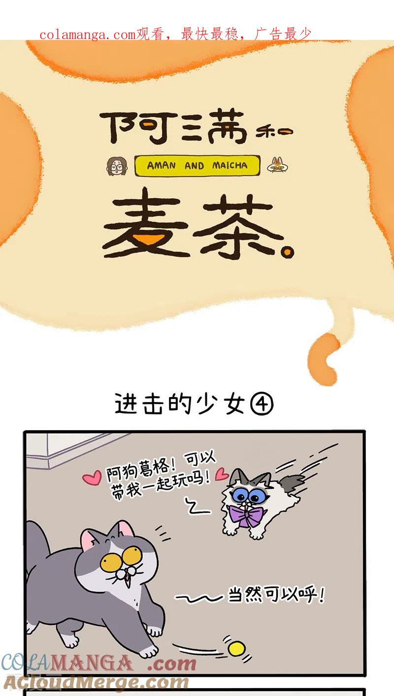 第102话2进击的少女-阿满和麦茶-新漫画 日胖大海寺（第1张）
