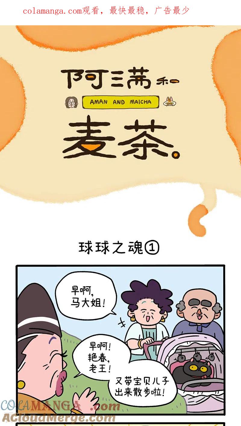 第103话1球球之魂-阿满和麦茶-新漫画 日胖大海寺（第1张）