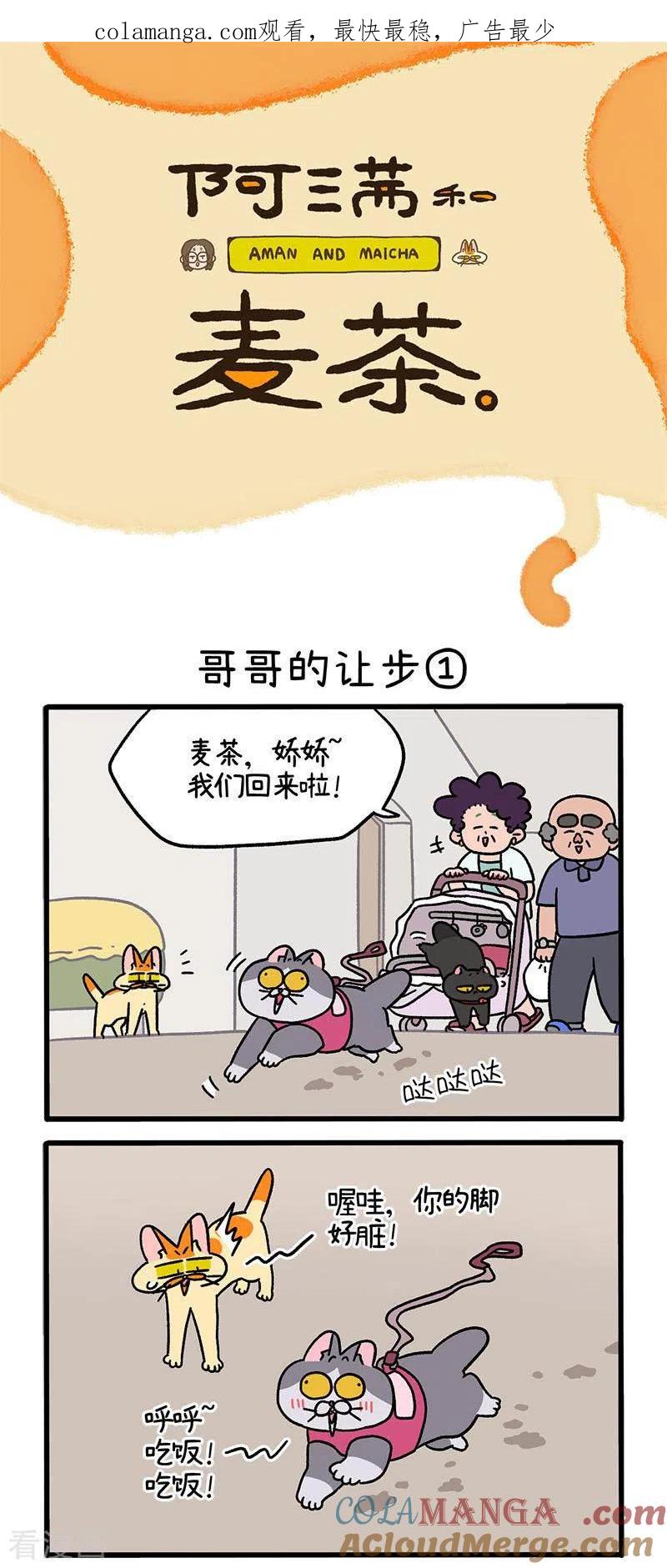 第104话1哥哥的让步-阿满和麦茶-新漫画 日胖大海寺（第1张）