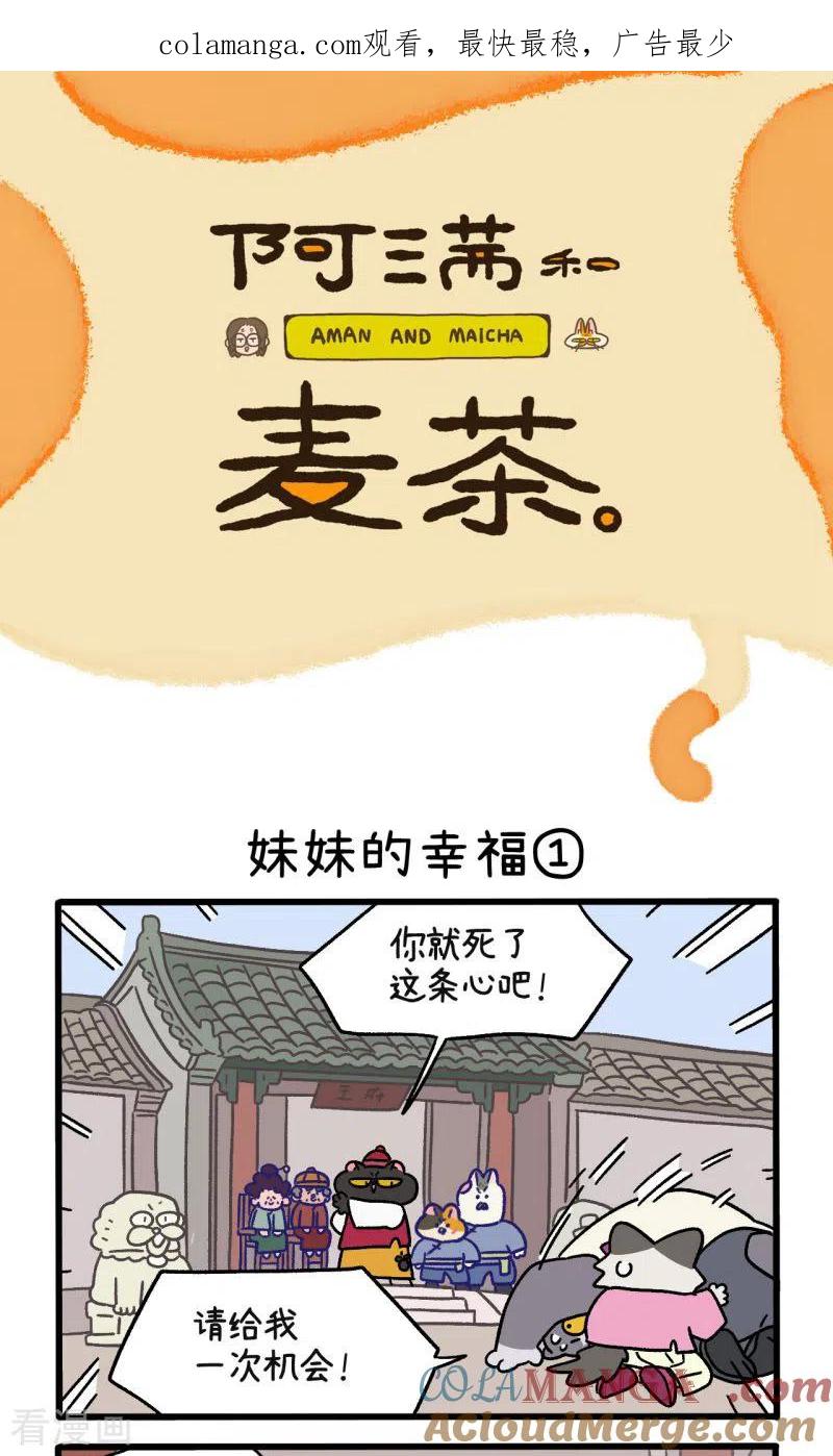 第105话1妹妹的幸福-阿满和麦茶-新漫画 日胖大海寺（第1张）