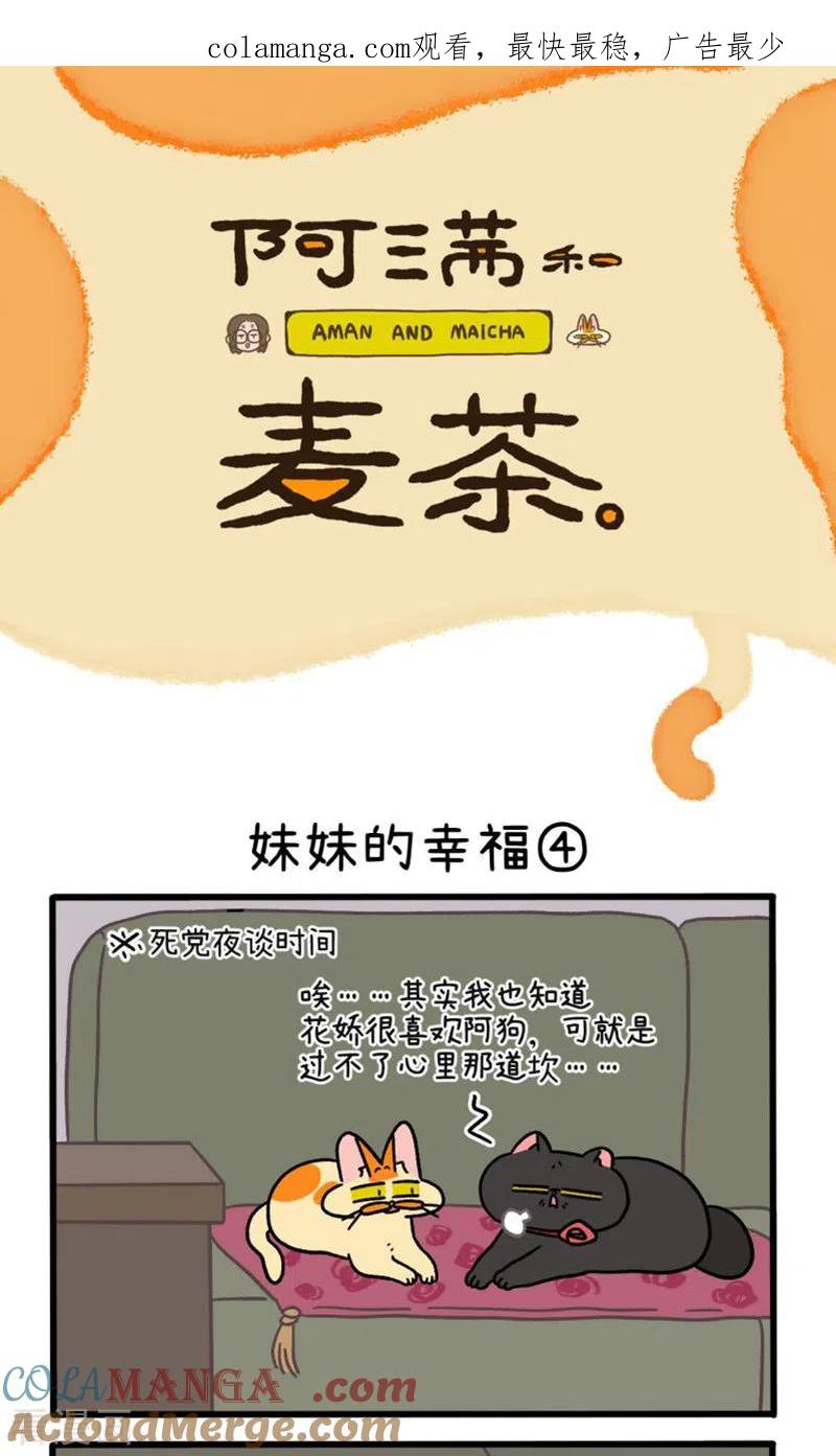 第105话2妹妹的幸福-阿满和麦茶-新漫画 日胖大海寺（第1张）