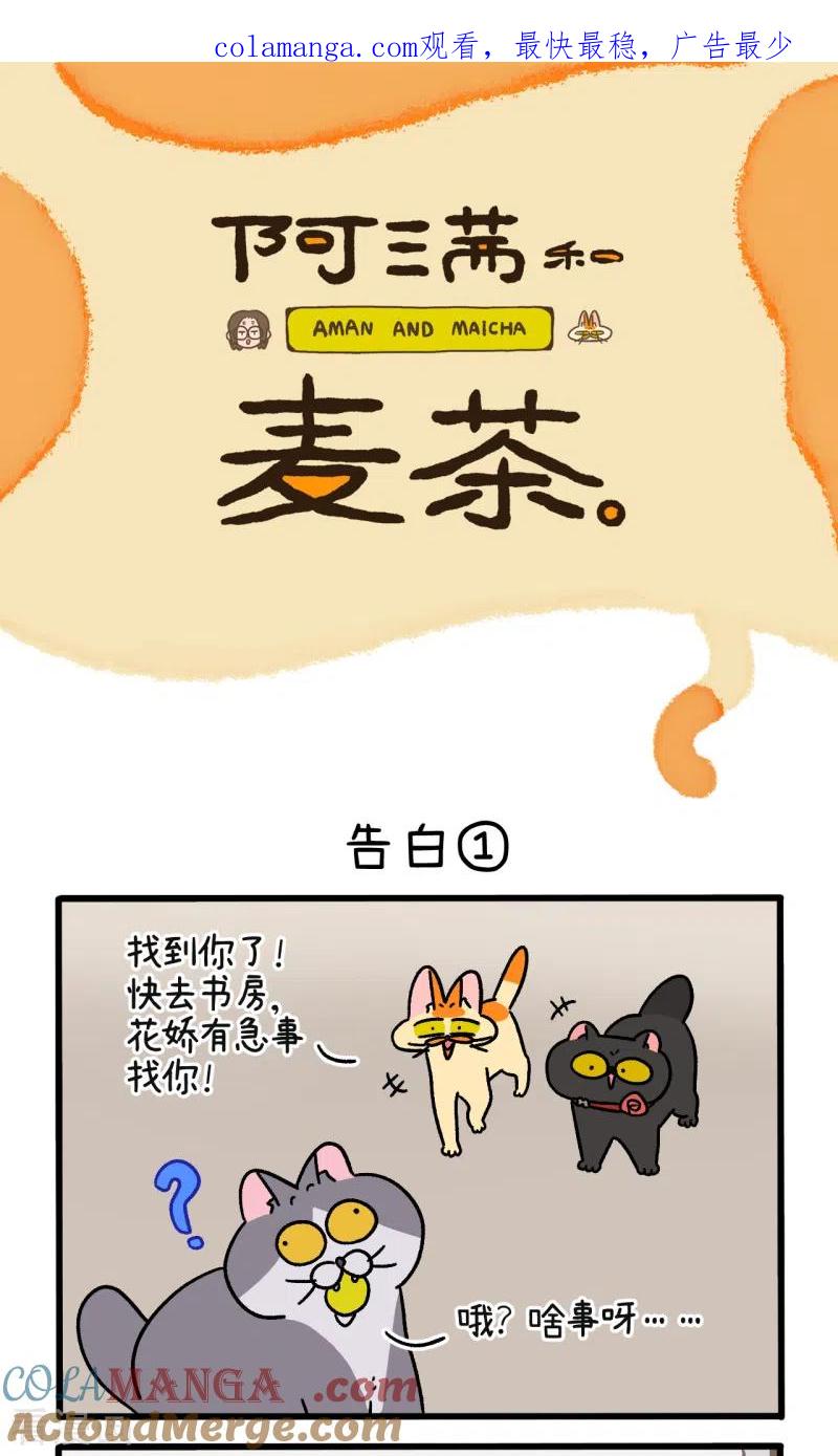第107话1告白-阿满和麦茶-新漫画 日胖大海寺（第1张）