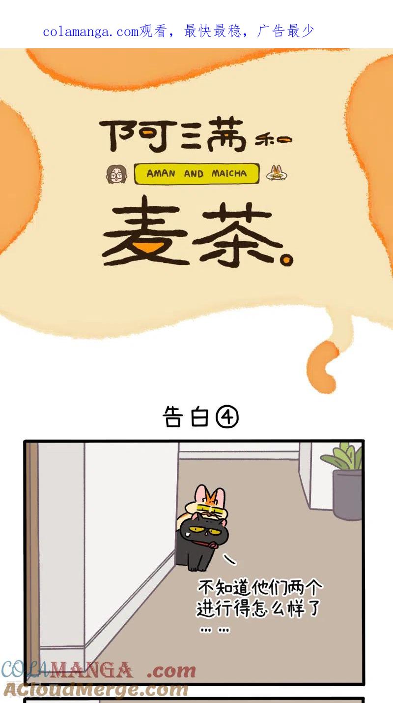 第107话2告白-阿满和麦茶-新漫画 日胖大海寺（第1张）