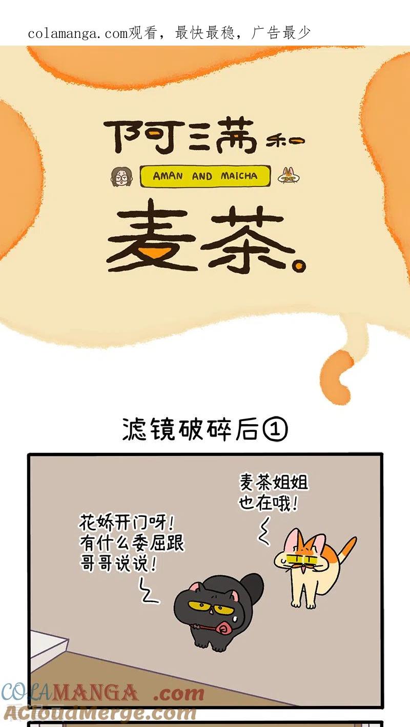 第108话1滤镜破碎后-阿满和麦茶-新漫画 日胖大海寺（第1张）