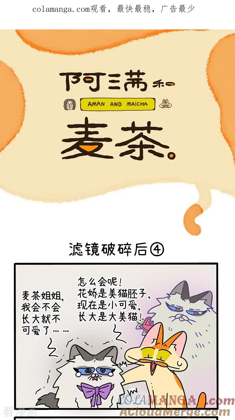 第108话2滤镜破碎后-阿满和麦茶-新漫画 日胖大海寺（第1张）