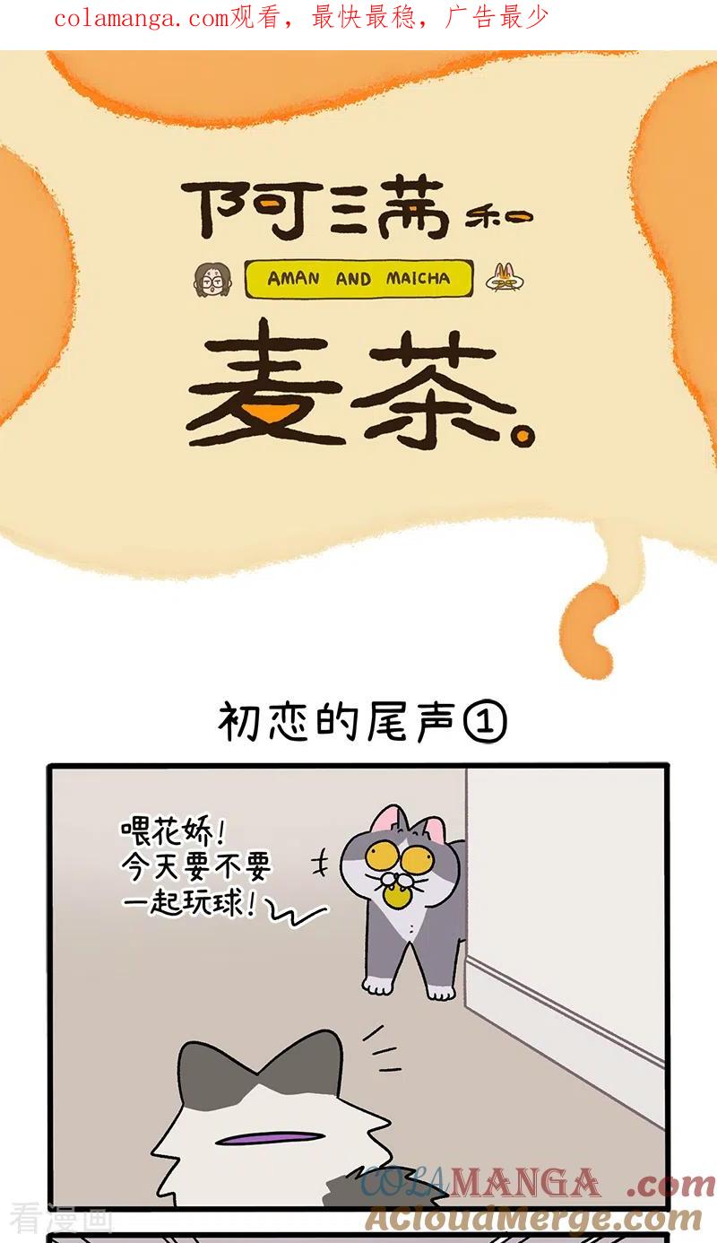 第109话1初恋的尾声-阿满和麦茶-新漫画 日胖大海寺（第1张）