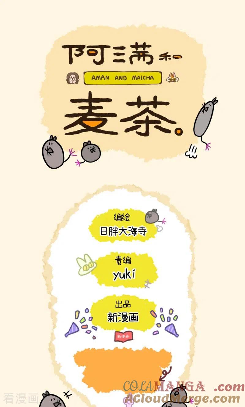 第109话2初恋的尾声-阿满和麦茶-新漫画 日胖大海寺（第8张）