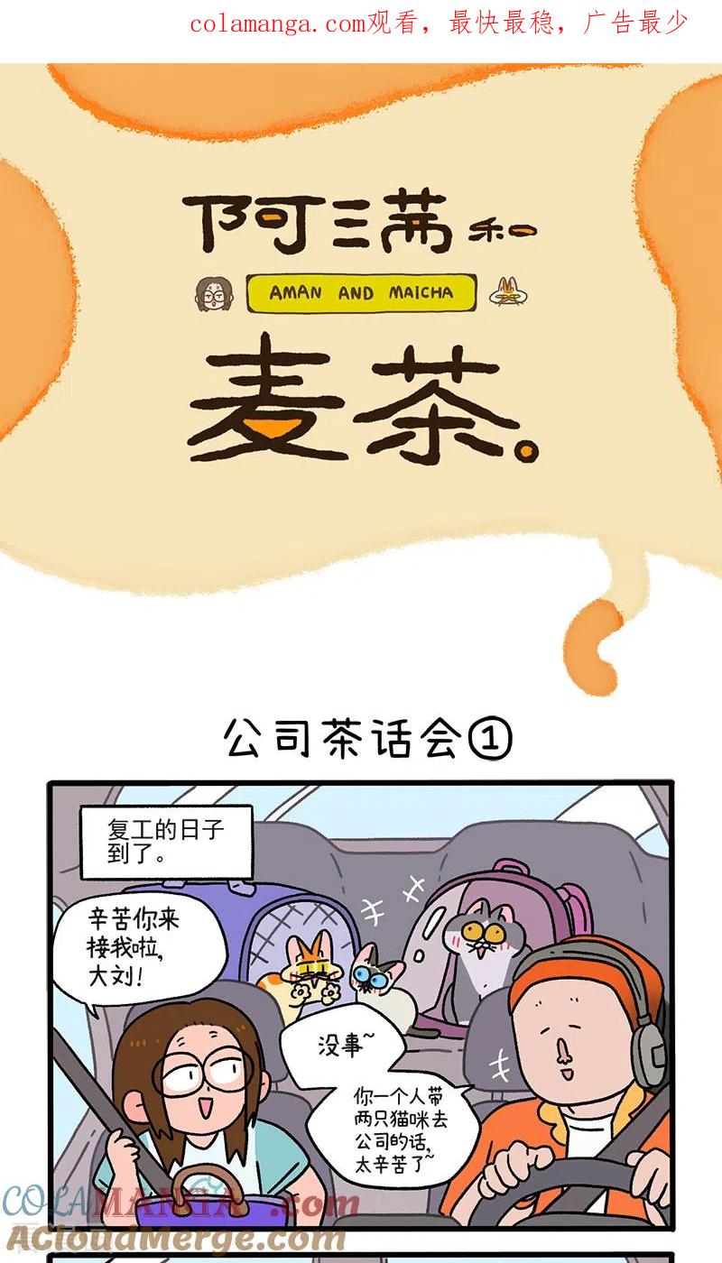 第110话1公司茶话会-阿满和麦茶-新漫画 日胖大海寺（第1张）