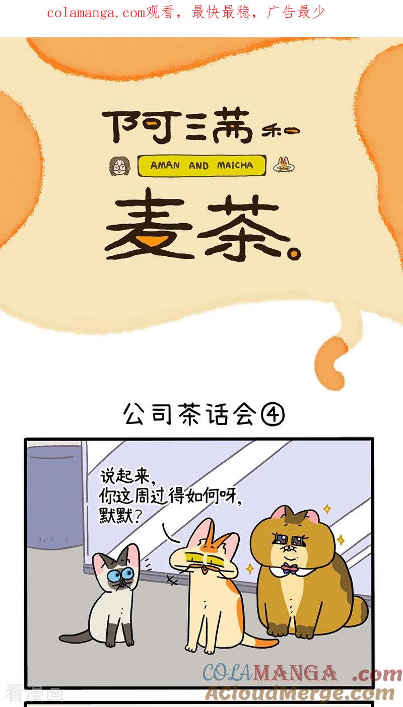 第110话2公司茶话会-阿满和麦茶-新漫画 日胖大海寺（第1张）